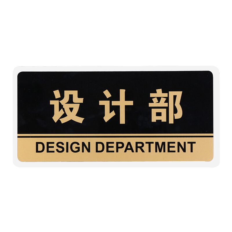 谋福 透明黑金亚克力设计部 标识牌 科室牌 提示牌 标语牌 标志牌 门牌 室内指示牌 设计部 HJ21