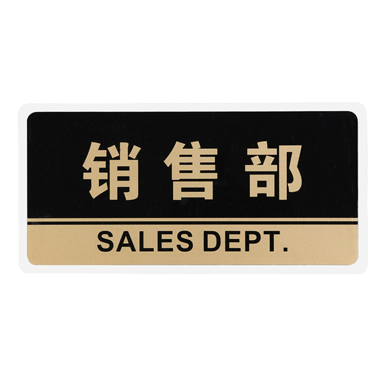 谋福 透明黑金亚克力销售部标志牌门牌 市场销售部门科室牌提示牌 公司标识牌 HJ30 销售部