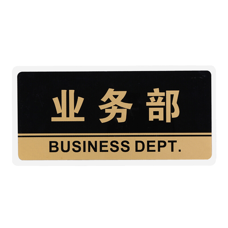 谋福 透明黑金亚克力科室牌业务部公司部门牌标识牌标志牌指示牌标牌 业务部 HJ35
