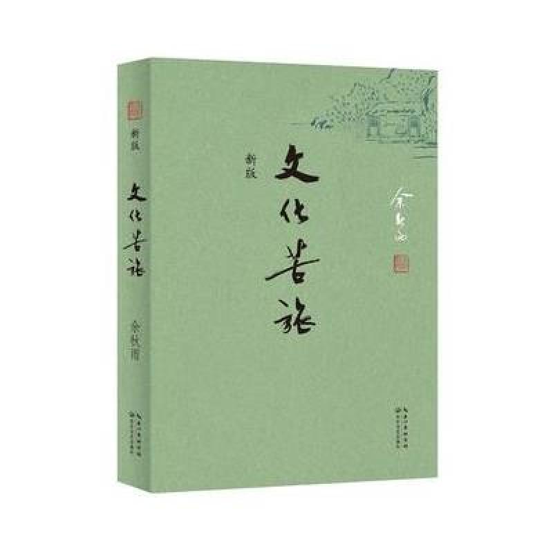 文化苦旅（文化导师余秋雨开山之作，出版20余年首次修订）