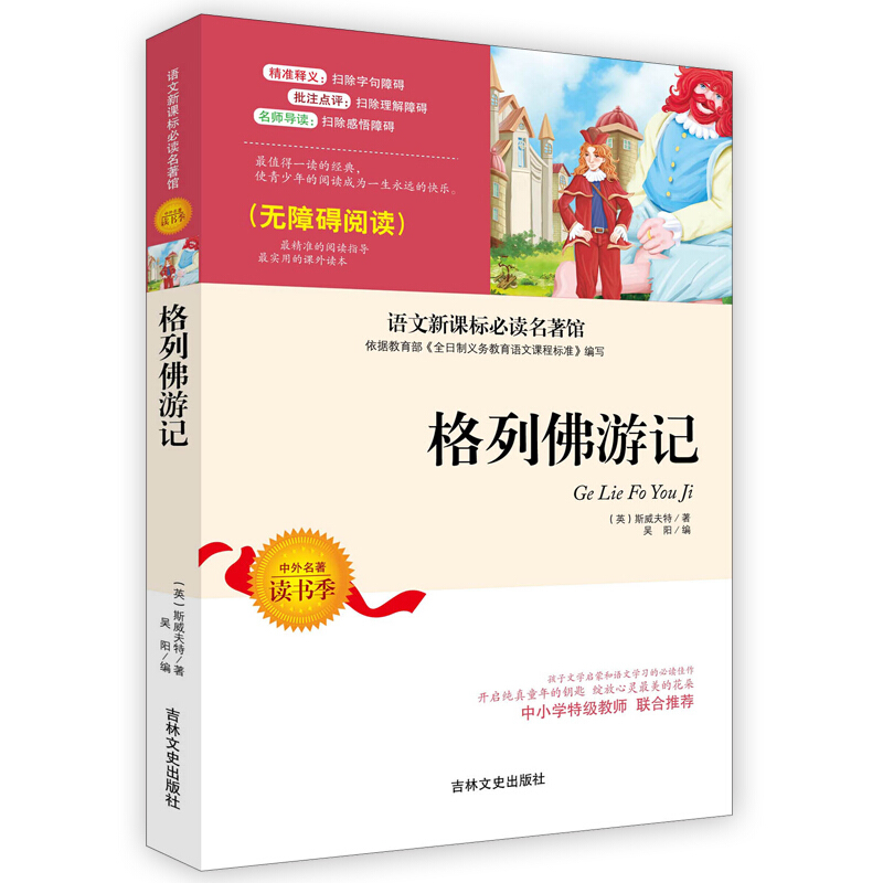 【名师精读】世界名著 格列佛游记 语文必读名著馆 无障碍阅读 9-12岁课外读物书籍