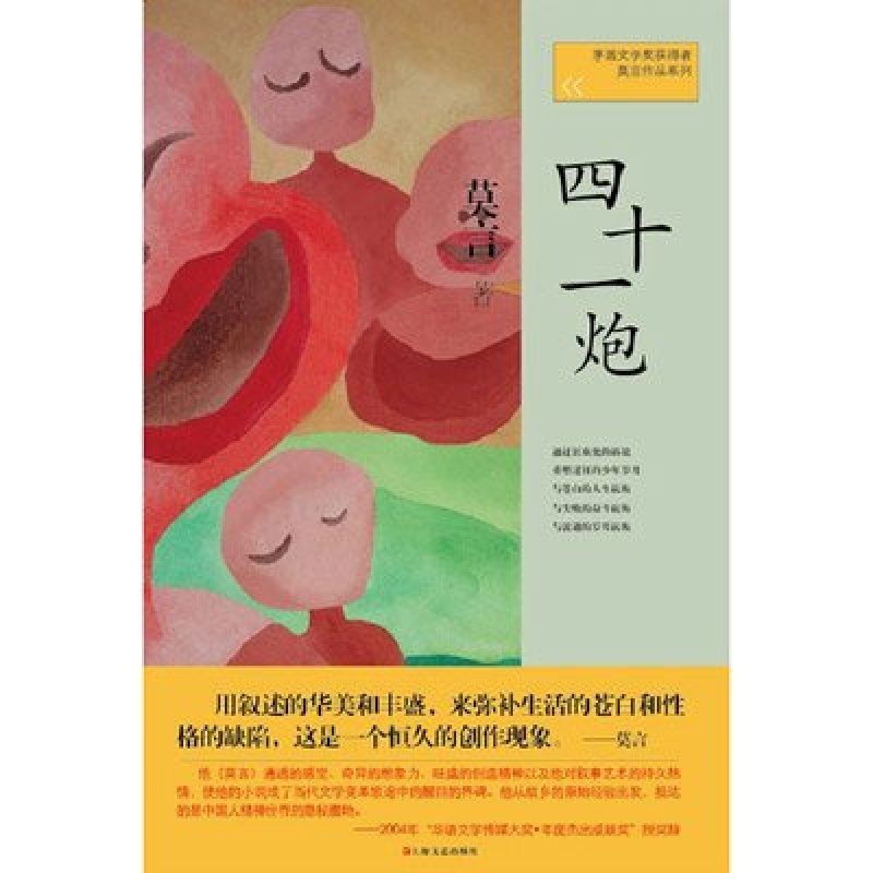 莫言作品系列：四十一炮