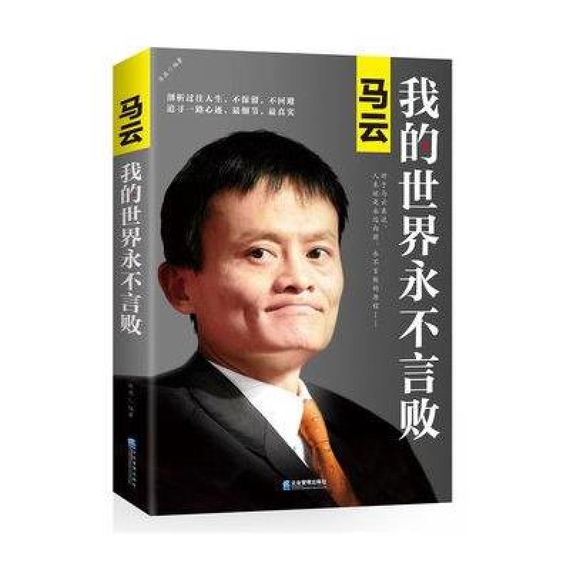 马云：我的世界永不言败