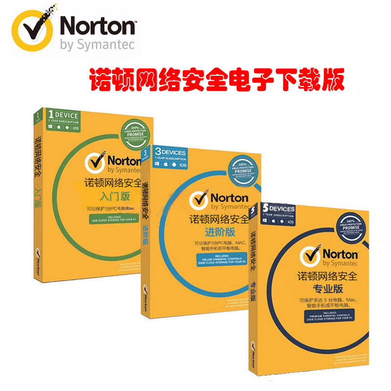 Norton Security 2018诺顿网络安全/支持中英文/赛门铁克公司出品 进阶版 1年3台电脑或Mac