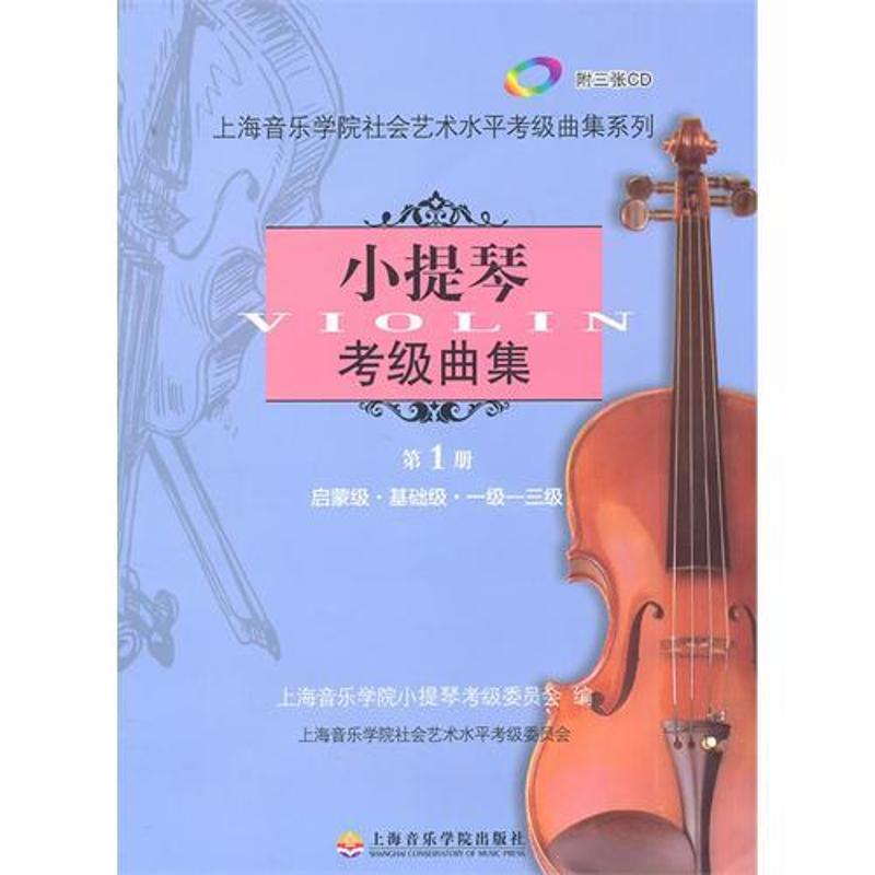 小提琴考级曲集第1册 上海音乐学院小提琴考级委员会 著 艺术 文轩网