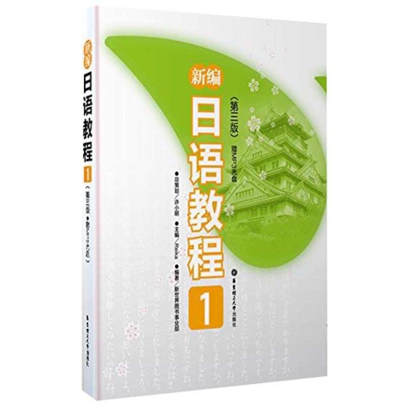 新编日语教程1(第3版) 许小明 著 文教 文轩网