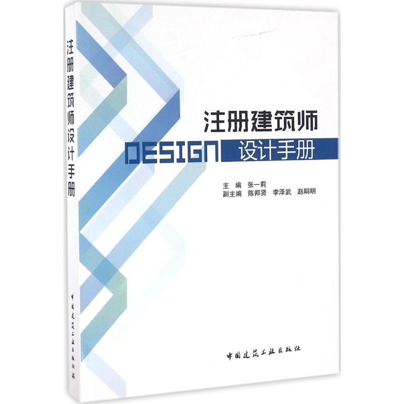 注册建筑师设计手册 张一莉 主编 专业科技 文轩网
