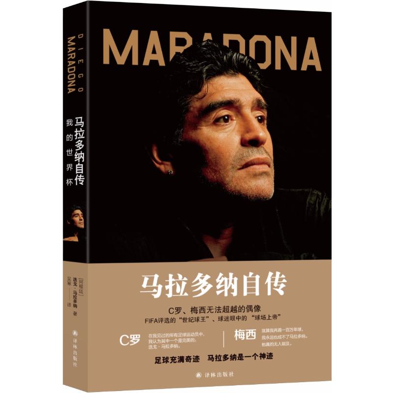 预售马拉多纳自传 (阿根廷)迭戈·阿曼多·马拉多纳(Diego Armando Maradona) 著;吴寒 译 著 