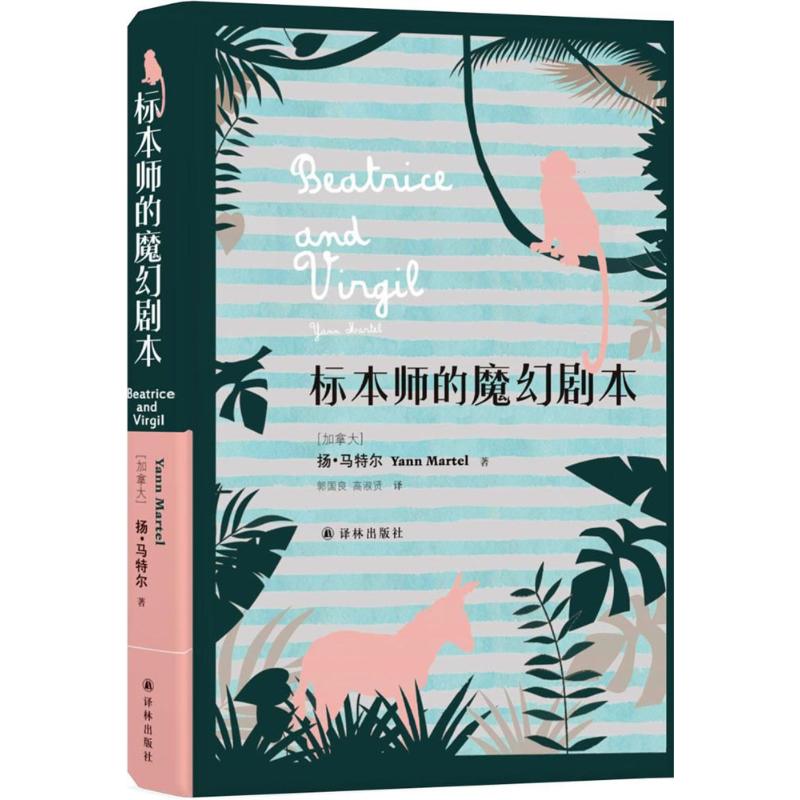 标本师的魔幻剧本 (加)扬·马特尔(Yann Martel) 著;郭国良,高淑贤 译 文学 文轩网