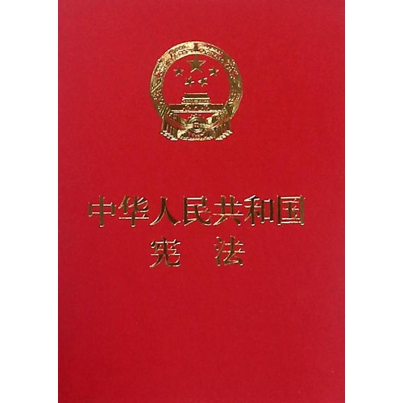 中华人民共和国宪法 全国人大常委会办公厅 供稿 社科 文轩网