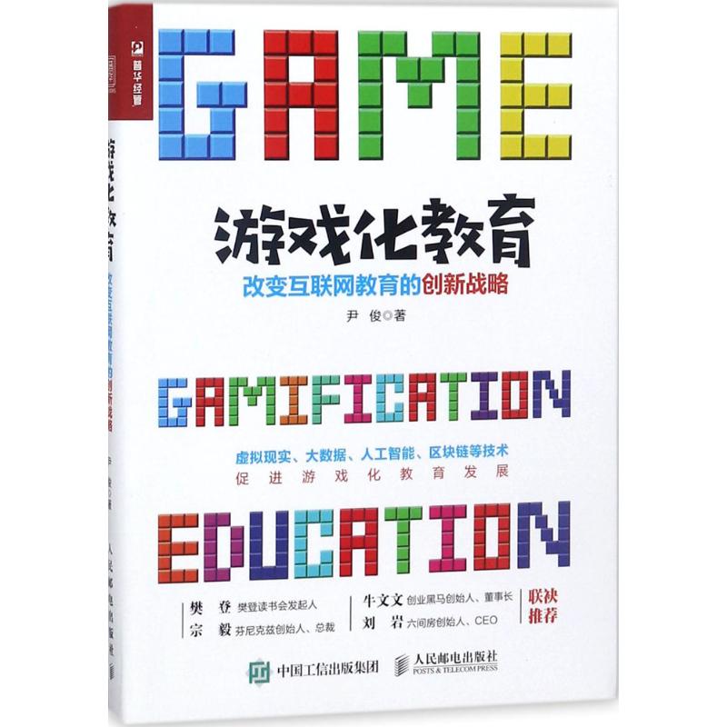 游戏化教育:改变互联网教育的创新战略 尹俊 著 著作 经管、励志 文轩网