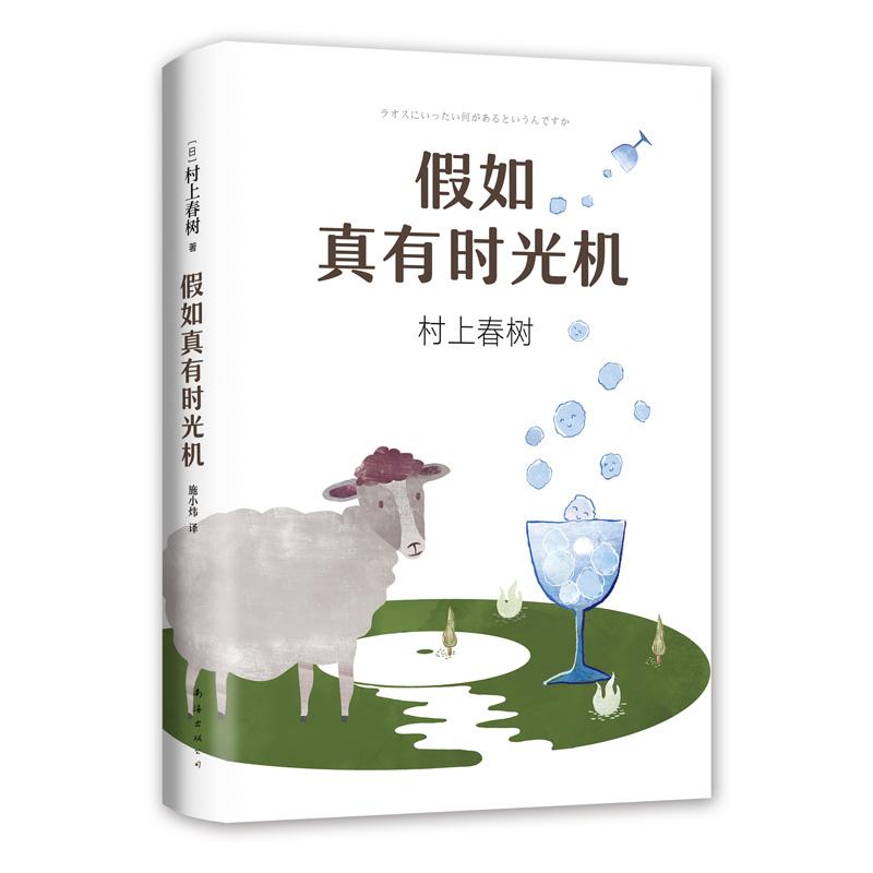 假如真有时光机 (日)村上春树 著;施小炜 译 著 文学 文轩网