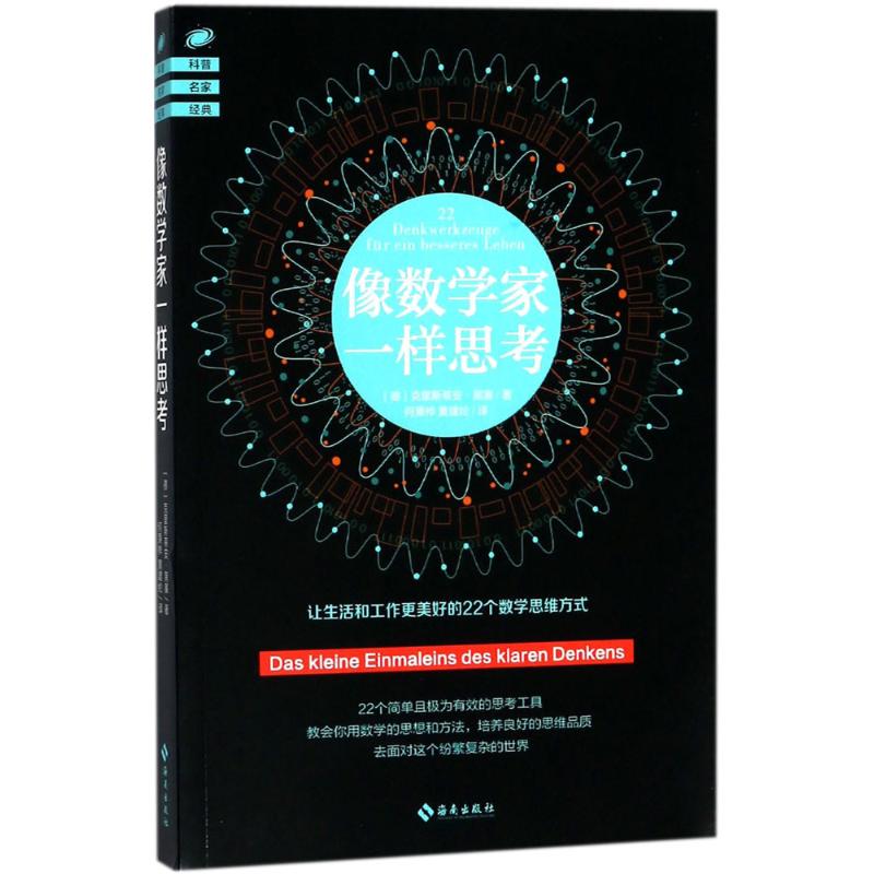 像数学家一样思考 (德)克里斯蒂安·黑塞(Christian Hesse) 著;何秉桦,黄建纶 译 著 社科 文轩网