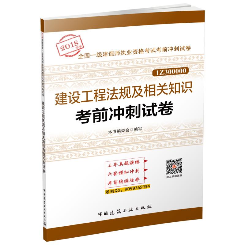 建设工程法规及相关知识考前冲刺试卷 《建设工程法规及相关知识考前冲刺试卷》编委会 编写 专业科技 文轩网