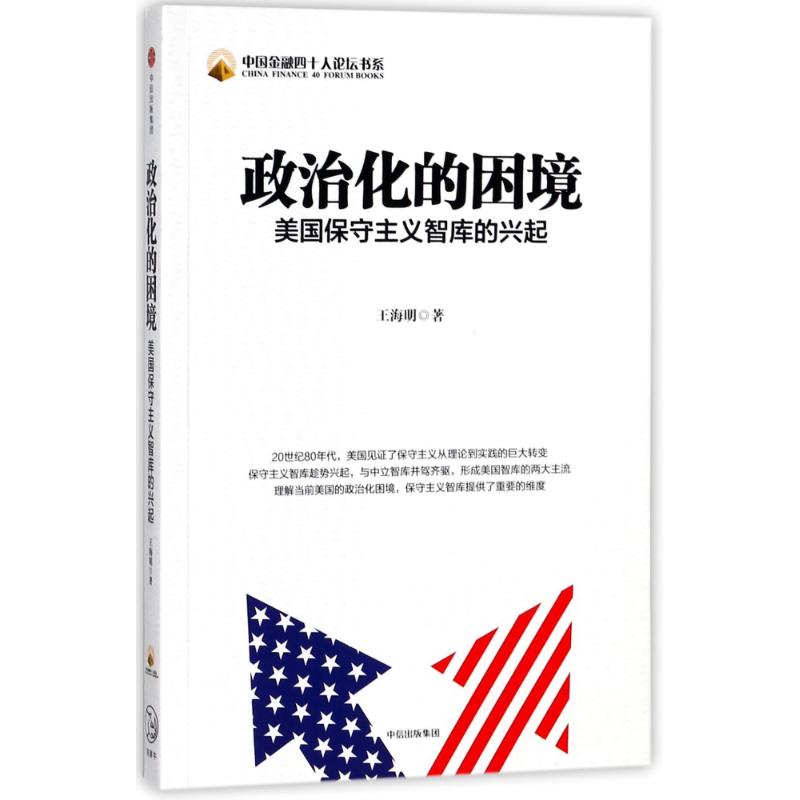 政治化的困境 王海明 著 社科 文轩网