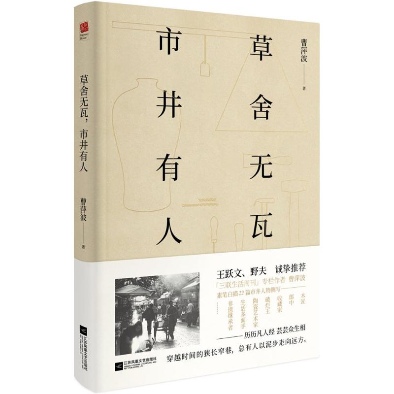 草舍无瓦,市井有人 曹萍波 著 文学 文轩网