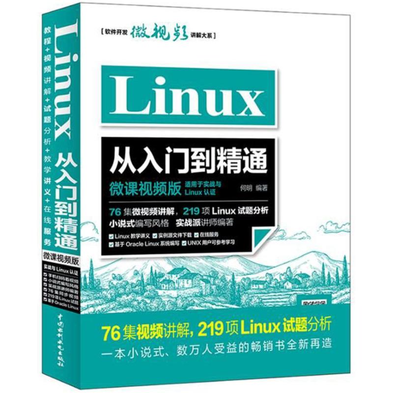 Linux从入门到精通 微课视频版 何明 著 专业科技 文轩网