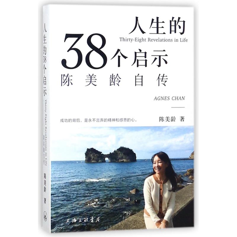 人生的三十八个启示:陈美龄自传 陈美龄 著 文学 文轩网