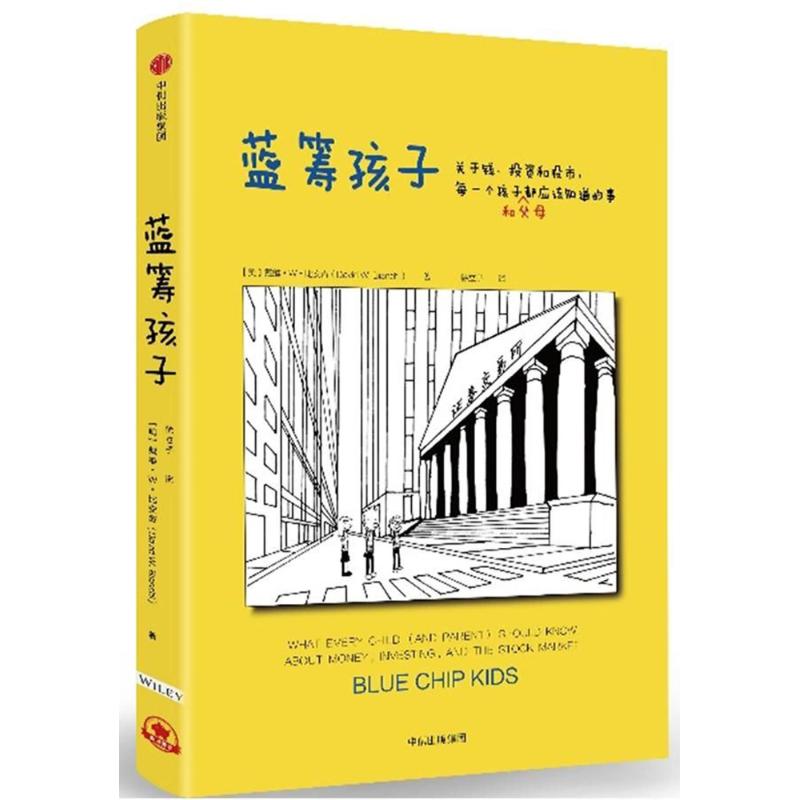 蓝筹孩子:关于钱.投资和股市.每一个孩子(和父母)都应该知道的事 (美)戴维?W.比安奇 著作 徐立子 译者 文教 