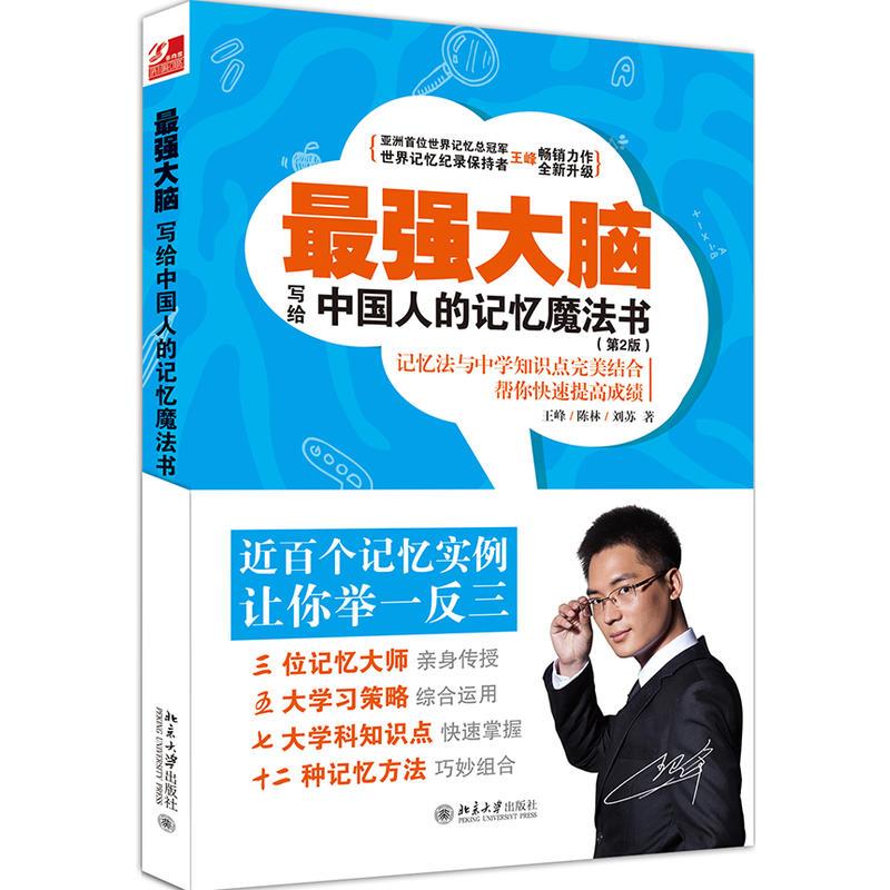 最强大脑:写给中国人的记忆魔法书 王峰,陈林,刘苏 著 著 社科 文轩网