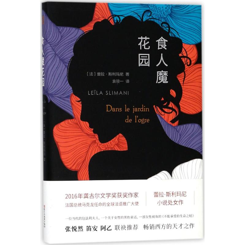 食人魔花园 (法)蕾拉·斯利玛尼(Leila Slimani) 著；袁筱一 译 文学 文轩网