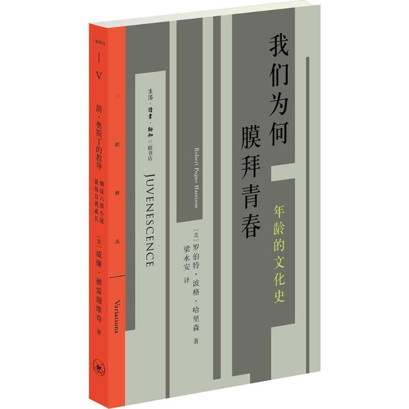 我们为何膜拜青春 (美)罗伯特·波格·哈里森(Robert Pogue Harrison) 著;梁永安 译 社科 文轩网