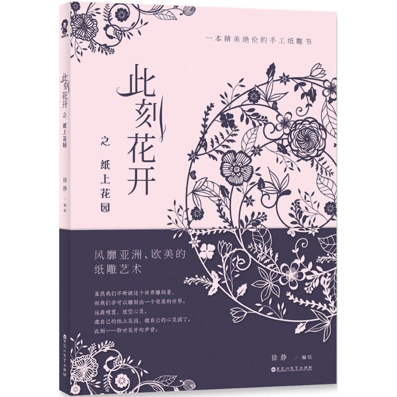 此刻花开之纸上花园 徐静 编绘 著作 艺术 文轩网