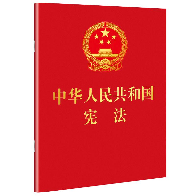 中华人民共和国宪法(64开红皮烫金便携珍藏版) 中国法制出版社 著 社科 文轩网