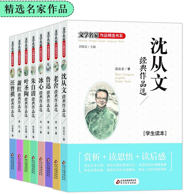 文学名家作品精选书系(全8册) 沈从文 等 著 少儿 文轩网