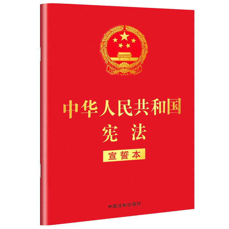 中华人民共和国宪法(宣誓本)(32开红皮烫金版) 中国法制出版社 著 社科 文轩网