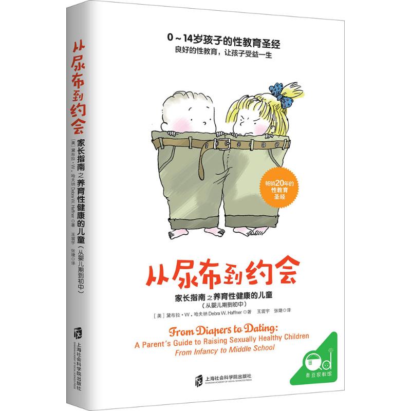 从尿布到约会:家长指南之养育性健康的儿童:从婴儿期到初中 