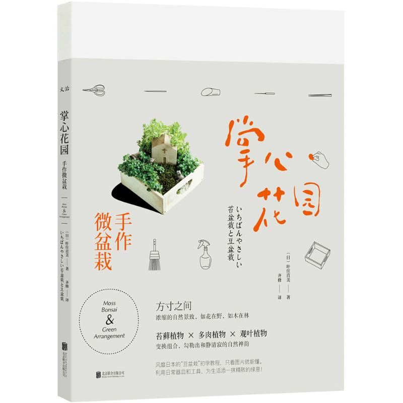 掌心花园 手作微盆栽 (日)叶住直美 著 齐修 译 生活 文轩网