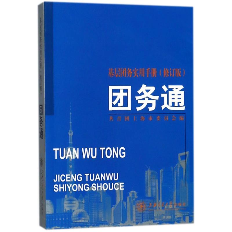 团务通:基层团务实用手册(修订版) 编者:夏科家//姚强 著 经管、励志 文轩网