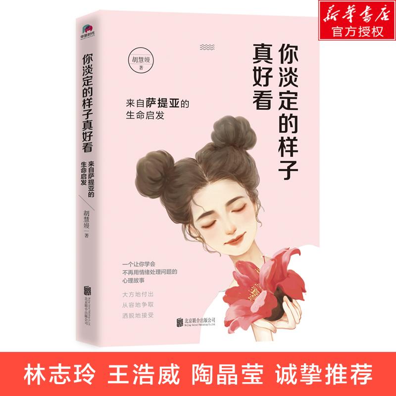 你淡定的样子真好看 胡慧嫚 著 著作 社科 文轩网