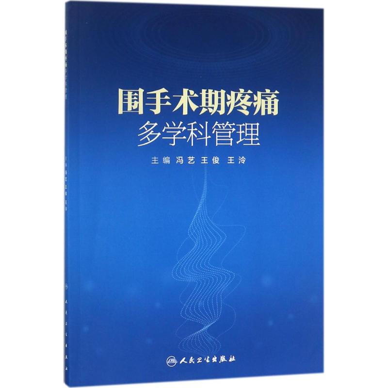 围手术期疼痛多学科管理 冯艺,王俊,王泠 主编 生活 文轩网