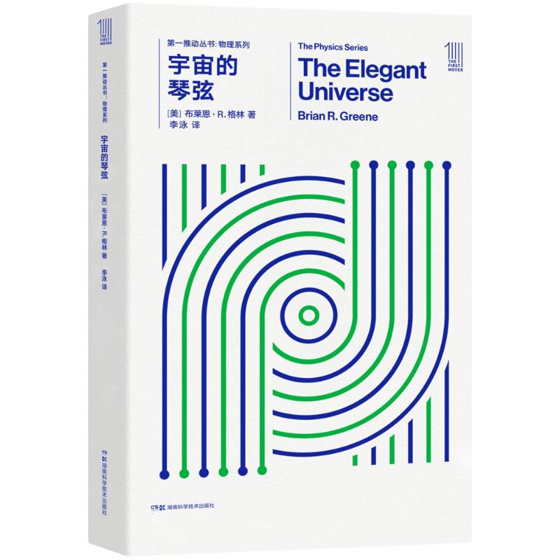 宇宙的琴弦 (美)布莱恩·R.格林(Brian R.Greene) 著;李泳 译 著 文教 文轩网