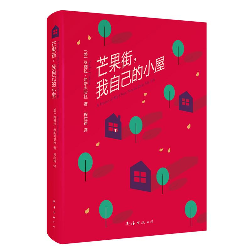 芒果街,我自己的小屋 (美)桑德拉·希斯内罗丝(Sandra Cisneros) 著;程应铸 译 著作 文学 文轩网