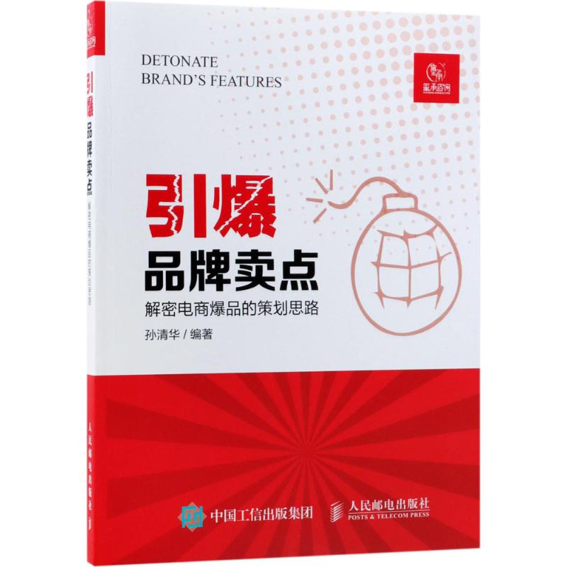 引爆品牌卖点:解密电商爆品的策划思路 孙清华 编著 著 经管、励志 文轩网