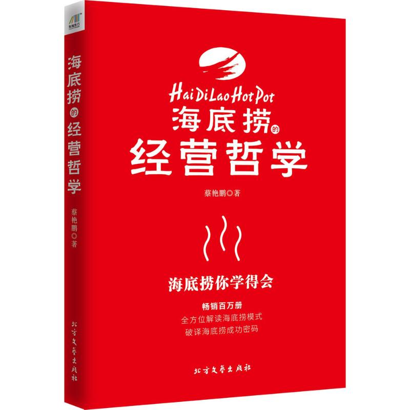 海底捞的经营哲学 蔡艳鹏 著 经管、励志 文轩网