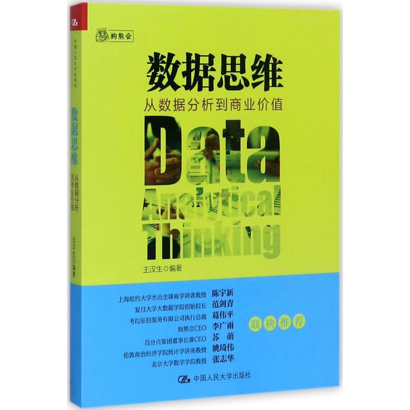 数据思维:从数据分析到商业价值 王汉生 编著 著 经管、励志 文轩网