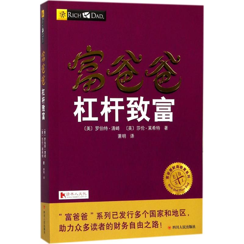 富爸爸杠杆致富 (美)罗伯特·清崎(Robert T.Kiyosaki),(美)莎伦·莱希特 著;萧明 译 著 