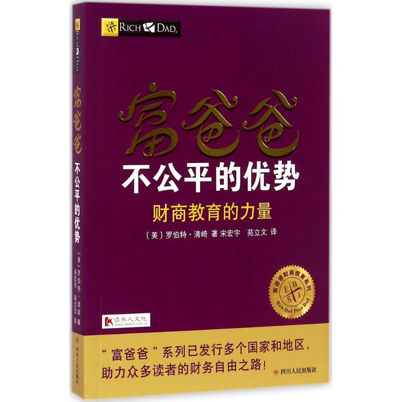 富爸爸不公平的优势 (美)罗伯特·清崎(Robert T.Kiyosaki) 著;宋宏宇,苑立文 译 著 经管、励志 