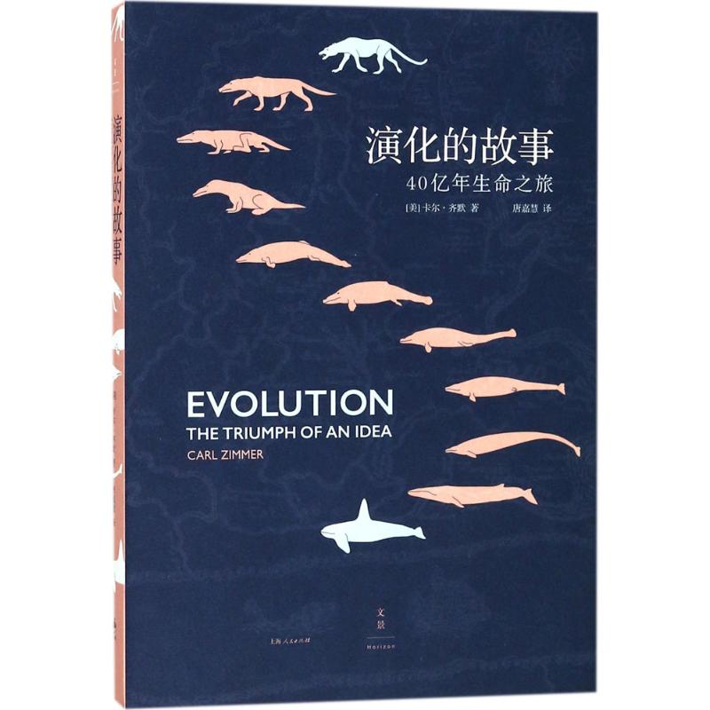 演化的故事:40亿年生命之旅 (美)卡尔·齐默(Carl Zimmer) 著;唐嘉慧 译 著 文教 文轩网