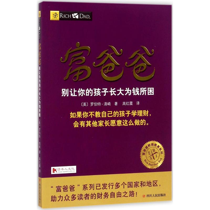 富爸爸别让你的孩子长大为钱所困 (美)罗伯特·清崎(Robert T.Kiyosaki) 著;高红霞 译 著 