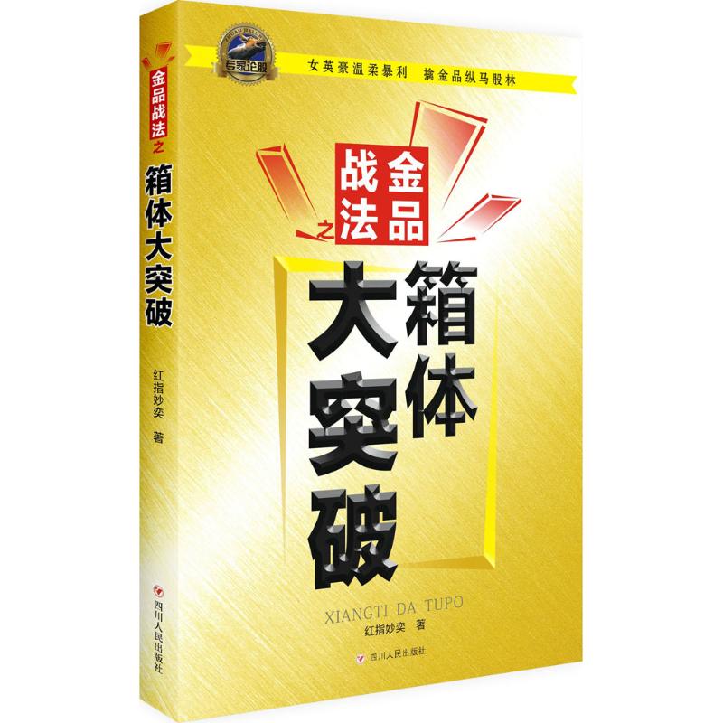 金品战法之箱体大突破 红指妙奕 著 著 经管、励志 文轩网