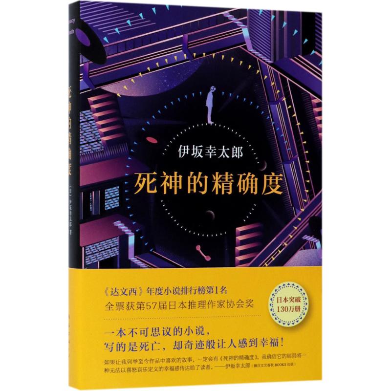 死神的精确度 (日)伊坂幸太郎 著;星野空 译 著 文学 文轩网