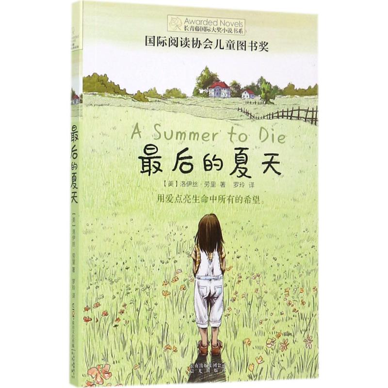 最后的夏天 (美)洛伊丝·劳里(Lois Lowry) 著;罗玲 译 著 少儿 文轩网