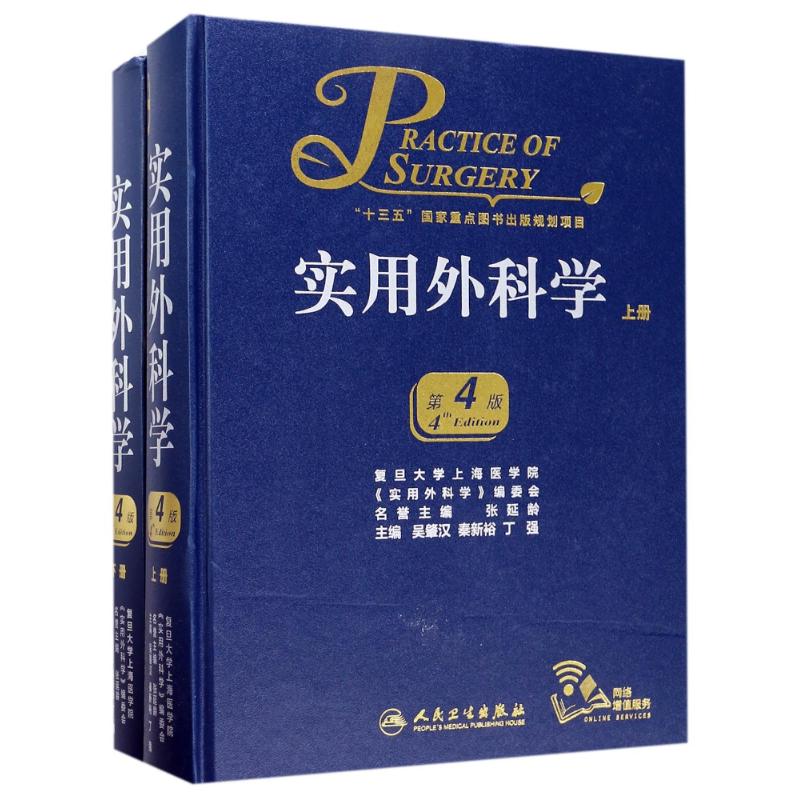 实用外科学(第4版)(全2册) 吴肇汉、秦新裕、丁强 著 生活 文轩网