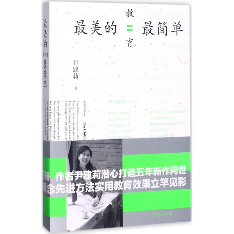 最美的教育最简单 尹建莉 著 著 文教 文轩网