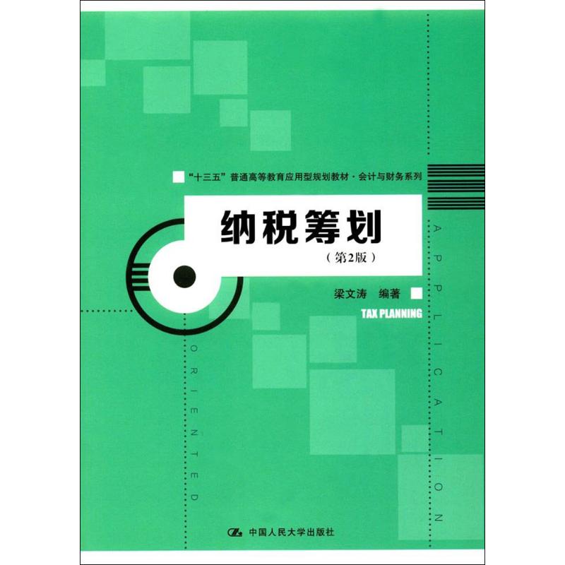 纳税筹划 梁文涛 编著 著 大中专 文轩网